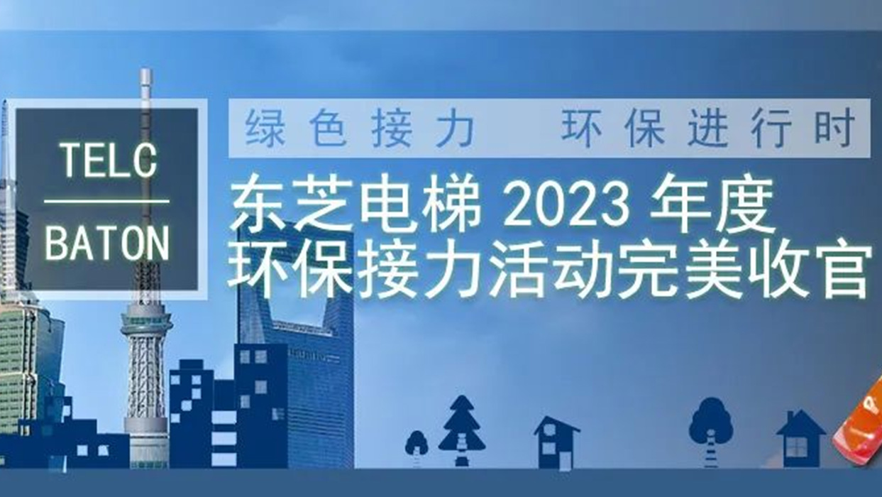 绿色接力，，环举荐行时|99499威尼斯电梯2023年度“TELC-BATON”环保接力活动完善收官