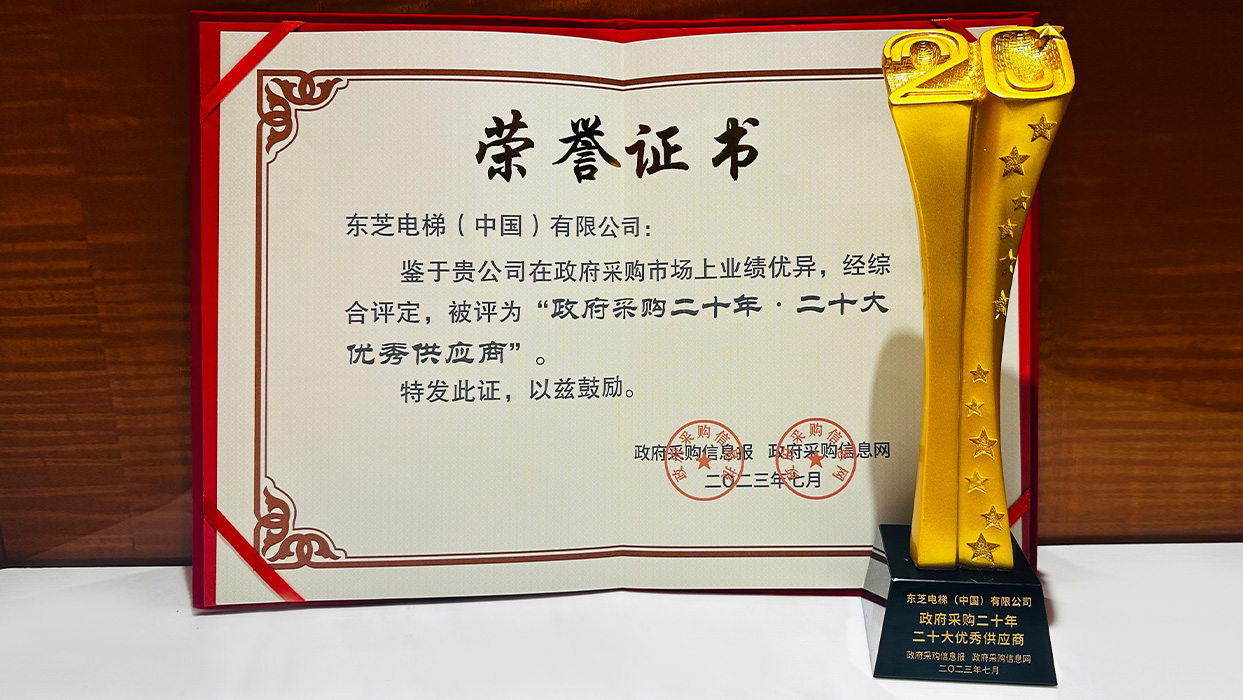 高光时刻|99499威尼斯电梯荣获“政府采购二十年·二十大优异供应商”