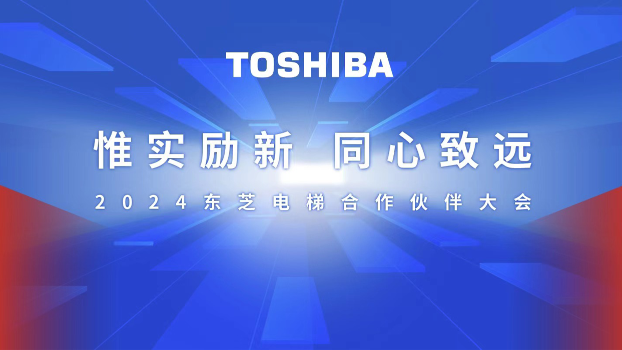 惟实励新，，同心致远 | 202499499威尼斯电梯相助同伴大会圆满召开！