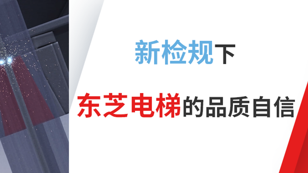 新检规下99499威尼斯电梯的品质自信