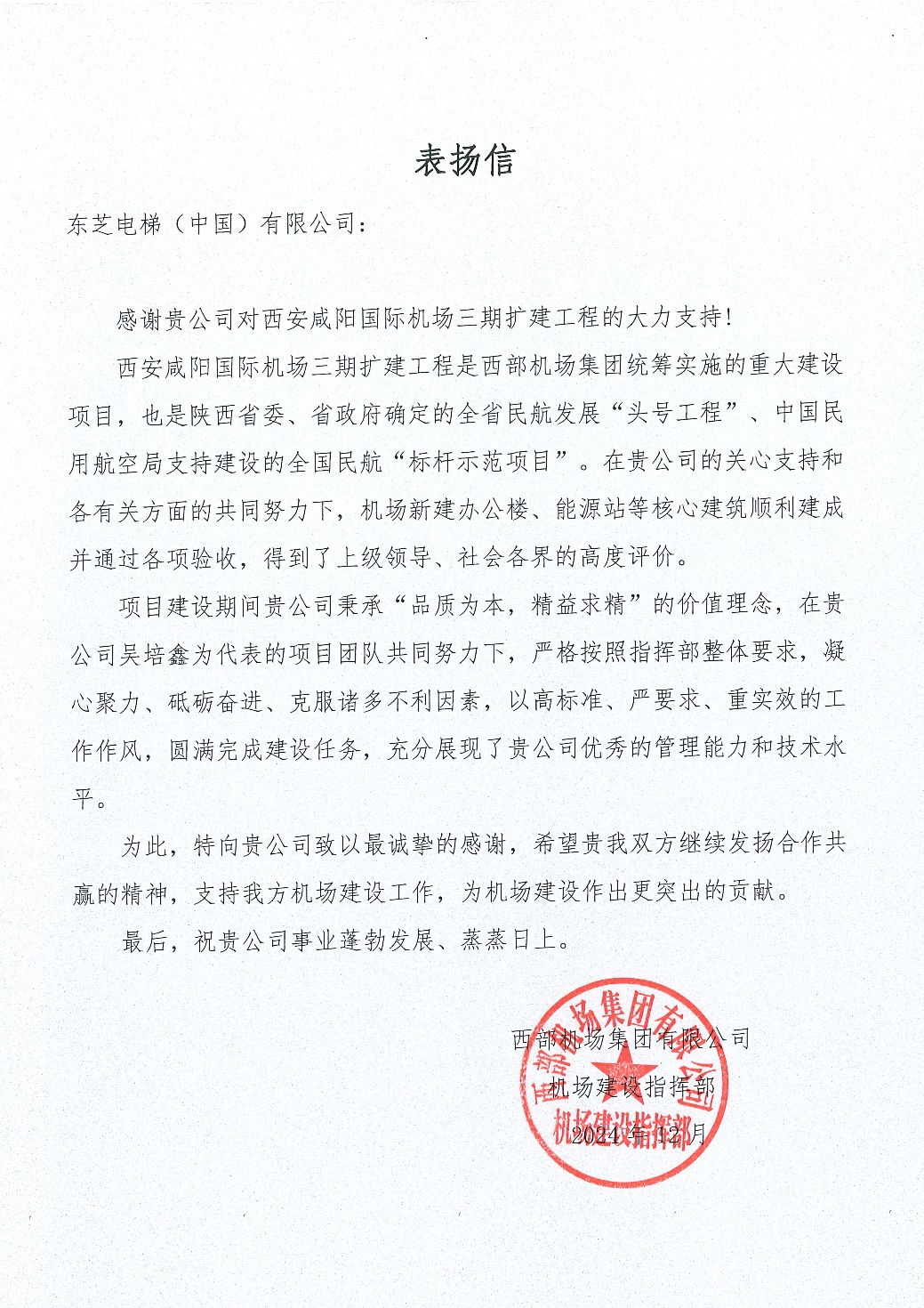 ?咸阳机场三期68台电梯顺遂交付，，，，，，99499威尼斯电梯荣获表扬 - 企业新闻 - 99499威尼斯电梯 ( 中国 ) 有限公司